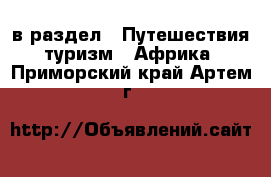  в раздел : Путешествия, туризм » Африка . Приморский край,Артем г.